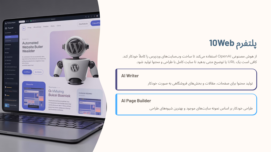 افزونه هوش مصنوعی وردپرس 10Web