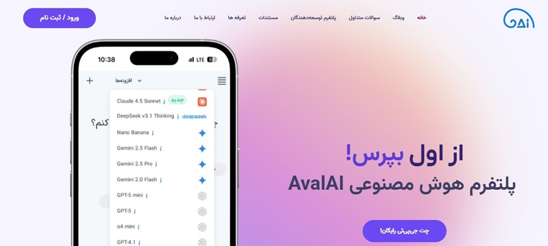هوش مصنوعی فارسی AvalAI