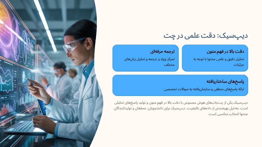 چت بات هوش مصنوعی دیپ‌سیک (DeepSeek) 