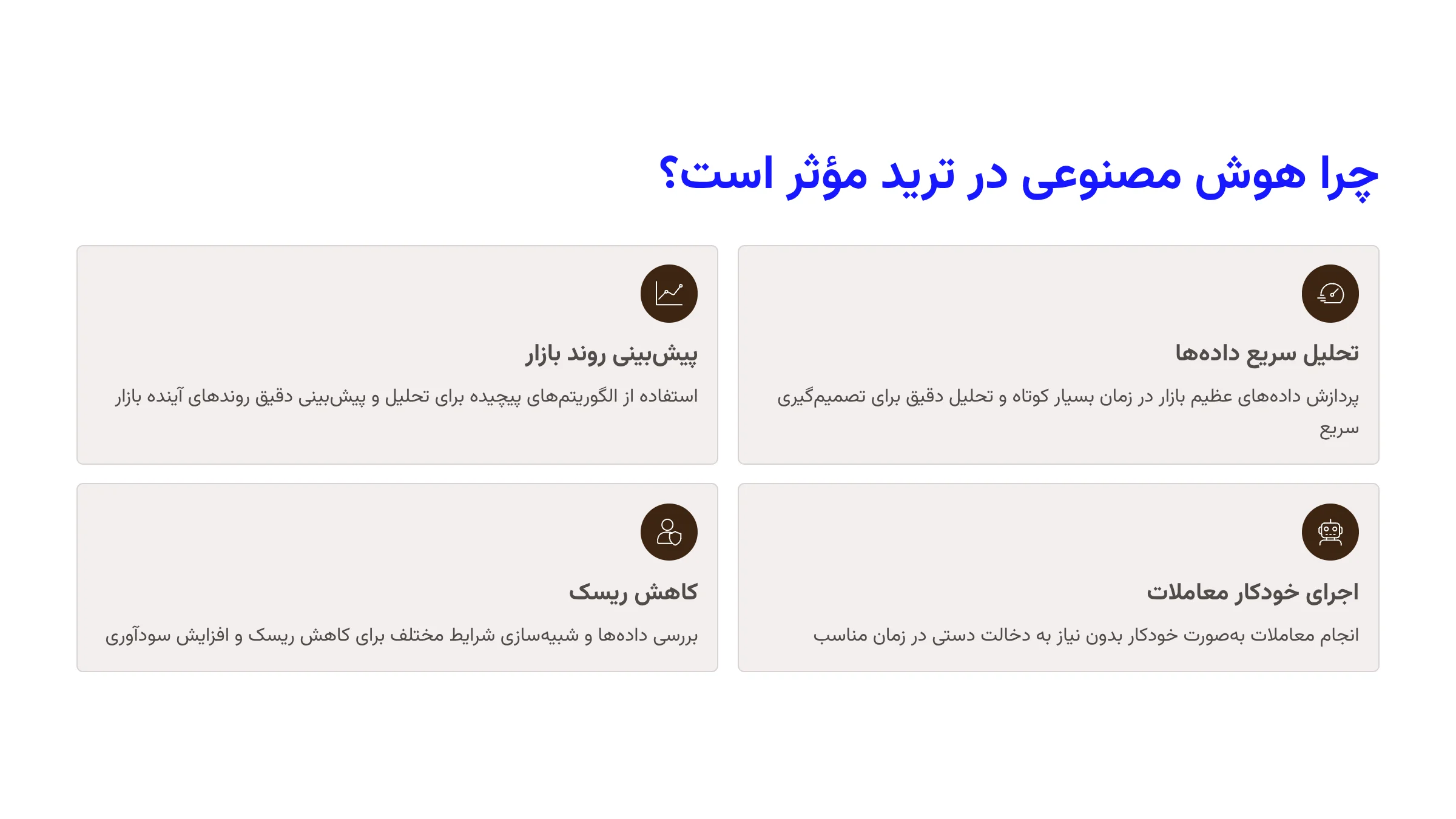 بهترین هوش مصنوعی برای ترید 14 چرا هوش مصنوعی در ترید مؤثر است؟