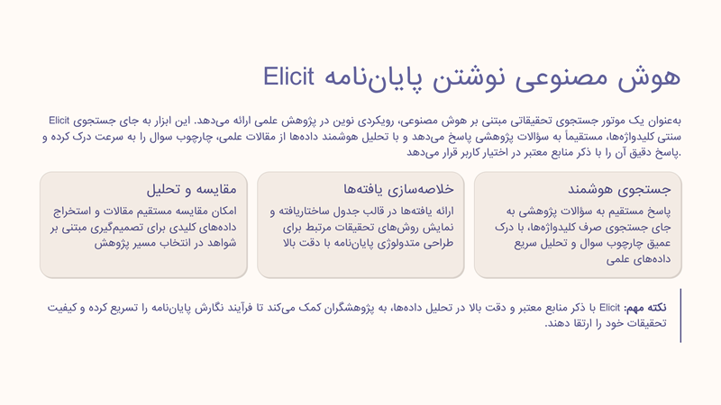 هوش مصنوعی برای نوشتن تحقیق و پایان نامه 2 هوش مصنوعی نوشتن پایاننامه Elicit