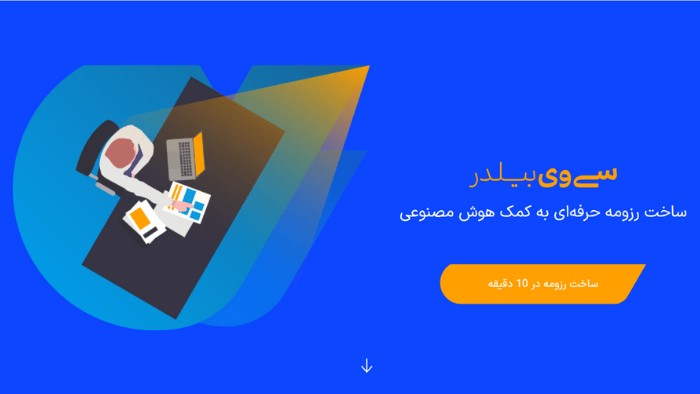 ساخت رزومه با هوش مصنوعی 2 cvbuilder.me